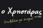 Λογότυπο του καταστήματος Ο ΧΡΗΣΤΑΡΑΣ ΣΟΥΒΛΑΚΙΑ
