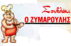 Λογότυπο του καταστήματος ΣΟΥΒΛΑΚΙ Ο ΖΥΜΑΡΟΥΛΗΣ