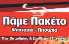 Λογότυπο του καταστήματος ΠΑΜΕ ΠΑΚΕΤΟ