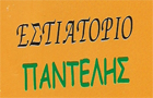 Λογότυπο του καταστήματος ΠΑΝΤΕΛΗΣ