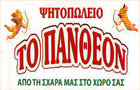 Λογότυπο του καταστήματος ΤΟ ΠΑΝΘΕΟΝ - ΨΗΤΟΠΩΛΕΙΟ