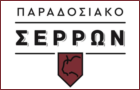 Λογότυπο του καταστήματος ΠΑΡΑΔΟΣΙΑΚΟ ΣΕΡΡΩΝ