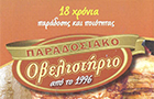 Λογότυπο του καταστήματος ΠΑΡΑΔΟΣΙΑΚΟ ΟΒΕΛΙΣΤΗΡΙΟ ΔΡΟΣΙΑΣ