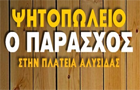 Λογότυπο του καταστήματος ΠΑΡΑΣΧΟΣ