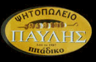 Λογότυπο του καταστήματος ΠΑΥΛΗΣ ΨΗΤΟΠΩΛΕΙΟ