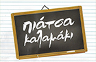 Λογότυπο του καταστήματος ΠΙΑΤΣΑ ΚΑΛΑΜΑΚΙ ΤΡΙΠΟΛΗ