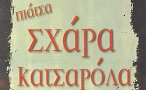 Λογότυπο του καταστήματος ΠΙΑΤΣΑ ΣΧΑΡΑ ΚΑΤΣΑΡΟΛΑ ΨΗΤΟΠΩΛΕΙΟ-ΕΣΤΙΑΤΟΡΙΟ