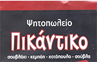Λογότυπο του καταστήματος ΨΗΤΟΠΩΛΕΙΟ ΠΙΚΑΝΤΙΚΟ
