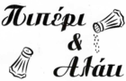 Λογότυπο του καταστήματος ΠΙΠΕΡΙ & ΑΛΑΤΙ