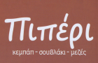 Λογότυπο του καταστήματος ΠΙΠΕΡΙ ΚΕΜΠΑΠ - ΣΟΥΒΛΑΚΙ - ΜΕΖΕΣ
