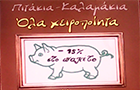 Λογότυπο του καταστήματος ΠΙΤΑΚΙΑ ΚΑΛΑΜΑΚΙΑ grill restaurant