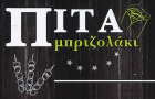 Λογότυπο του καταστήματος ΠΙΤΑ ΜΠΡΙΖΟΛΑΚΙ