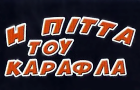 Λογότυπο του καταστήματος Η ΠΙΤΤΑ ΤΟΥ ΚΑΡΑΦΛΑ