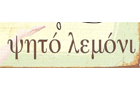 Λογότυπο του καταστήματος ΨΗΤΟ ΛΕΜΟΝΙ