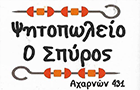 Λογότυπο του καταστήματος ΨΗΤΟΠΩΛΕΙΟ Ο ΣΠΥΡΟΣ