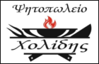 Λογότυπο του καταστήματος ΨΗΤΟΠΩΛΕΙΟ ΧΟΛΙΔΗΣ