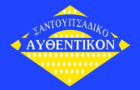 Λογότυπο του καταστήματος ΣΑΝΤΟΥΙΤΣΑΔΙΚΟ ΑΥΘΕΝΤΙΚΟΝ (ΝΕΑ ΧΑΛΚΗΔΟΝΑ)