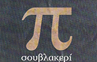 Λογότυπο του καταστήματος ΣΟΥΒΛΑΚΕΡΙ Π