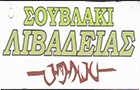 Λογότυπο του καταστήματος ΣΟΥΒΛΑΚΙ ΛΙΒΑΔΕΙΑΣ