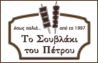 Λογότυπο του καταστήματος ΤΟ ΣΟΥΒΛΑΚΙ ΤΟΥ ΠΕΤΡΟΥ