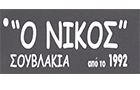 Λογότυπο του καταστήματος ΣΟΥΒΛΑΚΙΑ Ο ΝΙΚΟΣ από το 1992