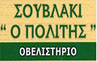 Λογότυπο του καταστήματος ΣΟΥΒΛΑΚΙ Ο ΠΟΛΙΤΗΣ