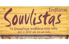 Λογότυπο του καταστήματος SOUVLISTAS ΤΑΥΡΟΣ
