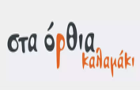 Λογότυπο του καταστήματος ΣΤΑ ΟΡΘΙΑ ΚΑΛΑΜΑΚΙ