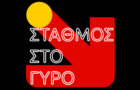 Λογότυπο του καταστήματος ΣΤΑΘΜΟΣ ΣΤΟ ΓΥΡΟ