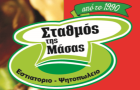 Λογότυπο του καταστήματος ΣΤΑΘΜΟΣ ΤΗΣ ΜΑΣΑΣ