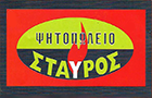Λογότυπο του καταστήματος ΨΗΤΟΠΩΛΕΙΟ ΣΤΑΥΡΟΣ Νο2 (ΚΕΡΑΤΣΙΝΙ)