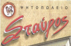 Λογότυπο του καταστήματος Ο ΣΤΑΥΡΟΣ (ΠΛΑΤΕΙΑ ΣΠΑΘΑ)