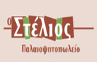 Λογότυπο του καταστήματος Ο ΣΤΕΛΙΟΣ - ΠΑΛΑΙΟΨΗΤΟΠΩΛΕΙΟ