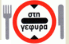Λογότυπο του καταστήματος ΣΤΗ ΓΕΦΥΡΑ