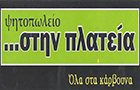 Λογότυπο του καταστήματος ΨΗΤΟΠΩΛΕΙΟ ΣΤΗΝ ΠΛΑΤΕΙΑ