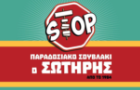 Λογότυπο του καταστήματος STOP ΠΑΡΑΔΟΣΙΑΚΟ ΣΟΥΒΛΑΚΙ "Ο ΣΩΤΗΡΗΣ"