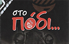 Λογότυπο του καταστήματος ΚΑΛΑΜΑΔΙΚΟ ΣΤΟ ΠΟΔΙ
