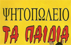 Λογότυπο του καταστήματος ΨΗΤΟΠΩΛΕΙΟ ΤΑ ΠΑΙΔΙΑ