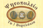 Λογότυπο του καταστήματος ΤΑ 3 ΒΑΡΕΛΑΚΙΑ