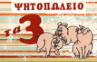 Λογότυπο του καταστήματος ΤΑ 3 ΓΟΥΡΟΥΝΑΚΙΑ