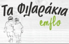 Λογότυπο του καταστήματος ΤΑ ΦΙΛΑΡΑΚΙΑ EMFLO