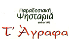 Λογότυπο του καταστήματος Τ΄ΑΓΡΑΦΑ της ΙΠΠΟΚΡΑΤΟΥΣ από το 1972