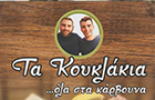 Λογότυπο του καταστήματος ΤΑ ΚΟΥΚΛΑΚΙΑ