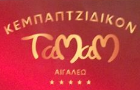 Λογότυπο του καταστήματος ΤΑΜΑΜ - ΑΙΓΑΛΕΩ