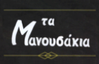 Λογότυπο του καταστήματος "ΤΑ ΜΑΝΟΥΣΑΚΙΑ" ΨΗΤΟΠΩΛΕΙΟ - ΟΒΕΛΙΣΤΗΡΙΟ