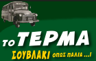 Λογότυπο του καταστήματος ΤΟ ΤΕΡΜΑ