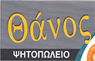 Λογότυπο του καταστήματος ΘΑΝΟΣ ΨΗΤΟΠΩΛΕΙΟ