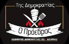Λογότυπο του καταστήματος ΤΗΣ ΔΗΜΟΚΡΑΤΙΑΣ Ο ΠΡΟΕΔΡΟΣ