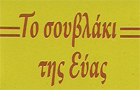 Λογότυπο του καταστήματος ΤΟ ΣΟΥΒΛΑΚΙ ΤΗΣ ΕΥΑΣ