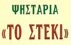 Λογότυπο του καταστήματος ΤΟ ΣΤΕΚΙ